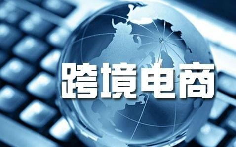 跨境電商公司注冊(cè)經(jīng)營(yíng)范圍怎么寫 跨境電商營(yíng)業(yè)范圍怎么寫