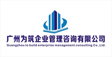 廣州為筑企業(yè)管理咨詢簡(jiǎn)介,地址