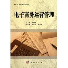 現(xiàn)代企業(yè)管理專業(yè)系列教材 電子商務(wù)運(yùn)營管理