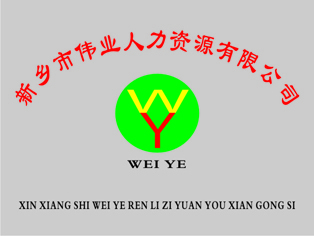 河南新鄉勞務派遣,河南新鄉人力資源服務,企業管理咨詢,,新鄉市偉業人力資源_新鄉